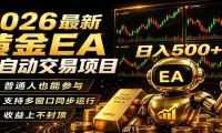 2026黄金EA全自动量化，零技术·全自动·收益上不封顶，低门槛日入500+