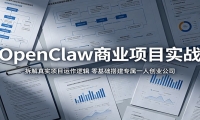 OpenClaw商业项目实战：拆解真实项目运作逻辑，零基础搭建专属一人创业公司