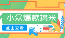 适合普通人的小众爆款搞米赛道，制作极其简单，月收益5000+