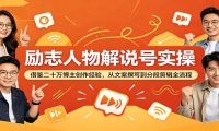 励志人物解说号实操：借鉴二十万博主创作经验，从文案撰写到分段剪辑全流程
