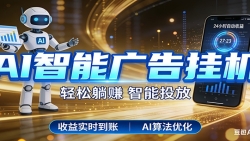 智能广告挂机新时代，利用碎片化时间实现稳定被动收益，AI帮你持续盈利