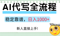 Ai代写最靠谱稳定的项目，新人直接上手，稳定日入三位数！