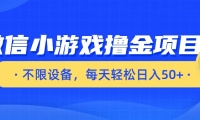 微信小游戏撸金项目，不限设备，每天轻松日入50+