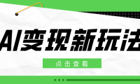 2026AI变现新玩法， 一键分发多平台变现，小白无脑操作轻松月收益万元