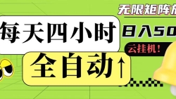全自动挂机 每天四小时日入500+ 可批量操作