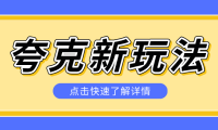 夸克搜索新玩法，不用囤资源不碰版权，纯靠口令就能躺赚，有人做到1天7512