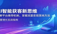 AI智能获客新思维：拆解平台推荐机制，掌握流量变现落地方法