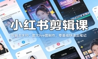 小红书剪辑课：剪辑去水印，图文live图制作，零基础快速出笔记