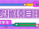 实测！30秒赚0.1-0.4元，新手零门槛可做，轻松日收益30+