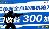 全自动跑刀脚本，全程托管运行，省时省力，日均收益300+