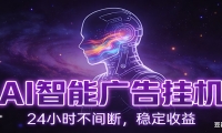 AI智能广告挂机项目，全自动化运行，电脑项目，无配置要求，单机150+收益