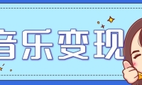音乐号赚钱攻略新玩法：操作简单，一天3张，每天2小时（附详细操作教程）