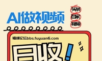 头条+百家+视频号（2026-AI玩法），单号每天收入几百元，新号亲测流量猛！