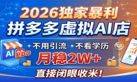 2026独家暴利，拼多多虚拟AI店，不用引流不看学历，月稳2W+，直接闭眼收米