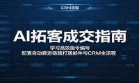 AI拓客成交指南：学习高效指令编写，配置自动跟进链路打通邮件与CRM全流程