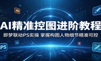 AI精准控图进阶教程：即梦联动PS实操，掌握构图人物细节精准可控