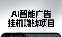 AI智能挂机看广告，每日稳定收益200-400+
