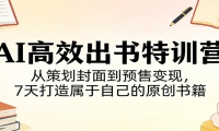 AI高效出书特训营：从策划封面到预售变现，7天打造属于自己的原创书籍