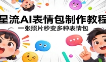 星流AI表情包制作教程：一张照片秒变多种表情包