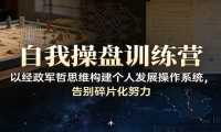 自我操盘训练营：以经政军哲思维构建个人发展操作系统，告别碎片化努力