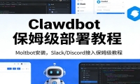 Clawdbot保姆级部署教程：Moltbot安装，Slack/Discord接入零基础入门一步到