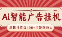 AI智能广告挂机 单机日收益400+ 可矩阵放大 设备越多收益越大 背靠大平台 