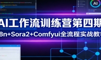 AI工作流训练营第四期：n8n+Sora2+Comfyui全流程实战教学