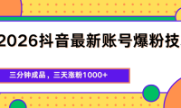2026抖音最新爆粉技术，三分钟成品，三天涨粉1000+