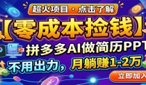 零成本捡钱，拼多多AI做简历PPT，不用出力，月躺赚1-2万