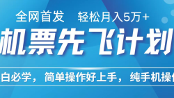 小白7天赚了2.4w，全网首发里程积分兑换机票售卖，纯手机操作，可以长期做