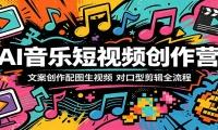AI音乐短视频创作营：文案创作配图生视频，对口型剪辑全流程