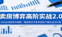 卖房博弈高阶实战2.0：谈判全流程攻守策略，精准把控节奏争取房产最优成交
