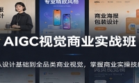 AIGC视觉商业实战班：从设计基础到全品类商业视觉，掌握商业实操技能