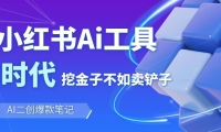 靠卖小红书Ai图文笔记批量生成工具，单日收获1498米，手机即可操作