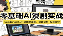 零基础AI漫剧实战：Seedance2.0打造爆款漫剧，全套资料+配套素材