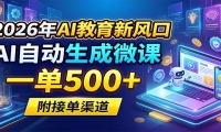 2026年AI教育新风口，AI自动生成微课，一单500+，附接单渠道