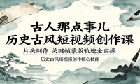 古人那点事儿历史古风短视频创作课，片头制作，关键帧蒙版轨迹全实操