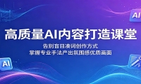 高质量AI内容打造课堂：告别盲目凑词创作方式，掌握专业手法产出氛围感优质