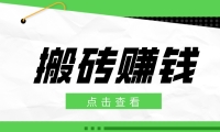 一个适合普通人上手的兼职小项目，只需复制粘贴即可完成操作，轻松日收益30