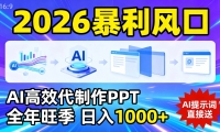 2026暴利！用AI高效代制作 PPT，全年旺季，日入 1000+，提示词直接送！