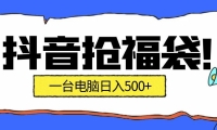 抖音抢福袋挂机项目：自动薅福利，告别手动蹲守！副业增收新姿势！一台电脑