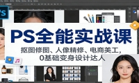 PS全能实战课：抠图修图、人像精修、电商美工，0基础变身设计达人