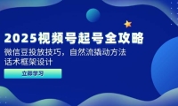 2025视频号起号全攻略，微信豆投放技巧，自然流撬动方法，话术框架设计