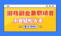 游戏副业兼职挂机项目，日入1000+，小白轻松入手！