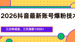 2026抖音最新爆粉技术，三分钟成品，三天涨粉1000+