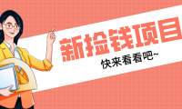 网易新出 “捡钱项目”！拉新1人赚4元，新手日入200+，3个实操方法直接抄