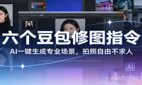 六个豆包修图指令：AI 一键生成专业场景，拍照自由不求人