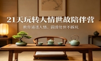 21天玩转人情世故陪伴营：教你通透人情、圆滑处世不踩坑