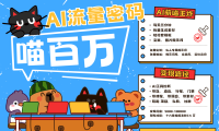 AI+宠物+旅行，2025最火流量密码 轻松用AI宠物做文旅账号，N种变现渠道月入