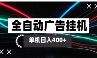 全自动智能广告挂机 单机变现三四张，无需人工看守，可矩阵放大操作